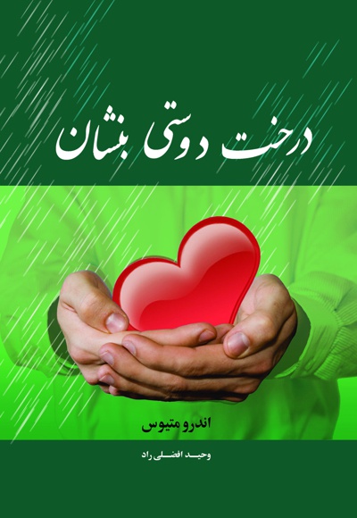 درخت دوستی بنشان